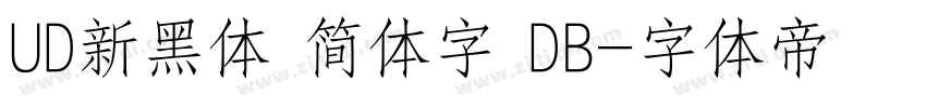 UD新黑体 简体字 DB字体转换